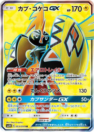 Tapu Koko GX (Japanese) - 053/050 - Super Rare