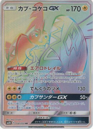 Tapu Koko GX (Japanese) - 058/050 - Hyper Rare