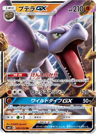 Aerodactyl GX (Japanese) - 045/094 - Double Rare