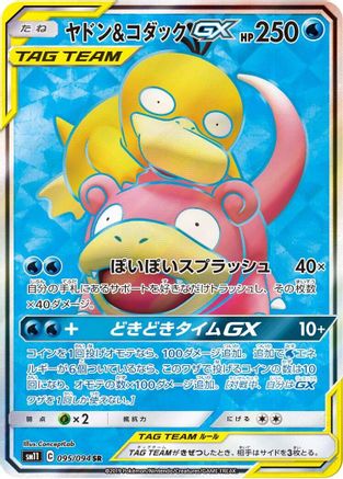 Slowpoke & Psyduck GX (Japanese) - 095/094 - Super Rare