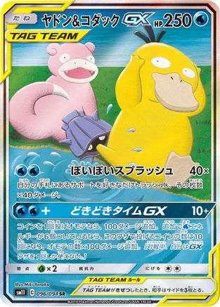 Slowpoke & Psyduck GX (Japanese) - 096/094 - Super Rare
