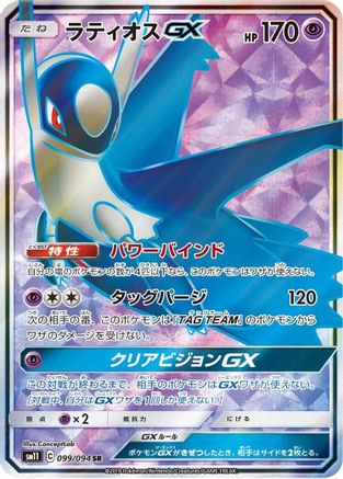 Latios GX (Japanese) - 099/094 - Super Rare