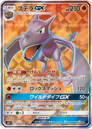Aerodactyl GX (Japanese) - 100/094 - Super Rare
