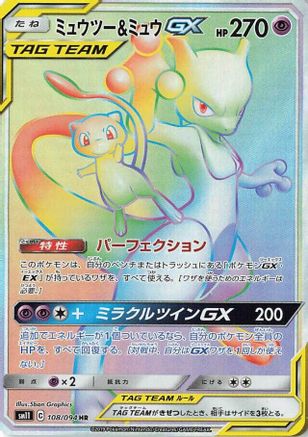Mewtwo & Mew GX (Japanese) - 108/094 - Hyper Rare