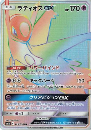 Latios GX (Japanese) - 109/094 - Hyper Rare