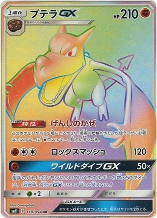 Aerodactyl GX (Japanese) - 110/094 - Hyper Rare