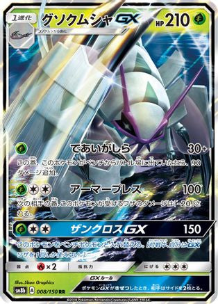 Golisopod GX (Japanese) - 008/150 - Double Rare