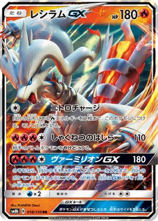Reshiram GX (Japanese) - 018/150 - Double Rare