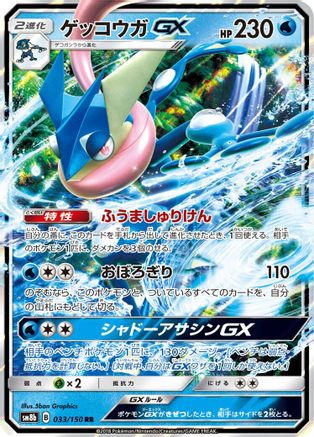 Greninja GX (Japanese) - 033/150 - Double Rare