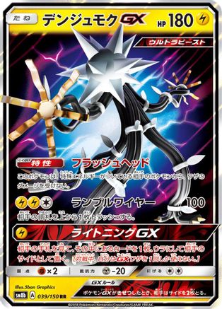 Xurkitree GX (Japanese) - 039/150 - Double Rare