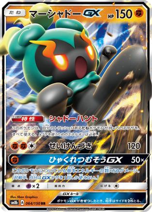 Marshadow GX (Japanese) - 064/150 - Double Rare
