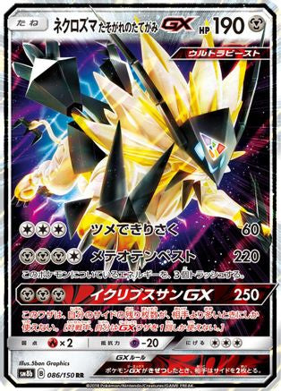 Dusk Mane Necrozma GX (Japanese) - 086/150 - Double Rare