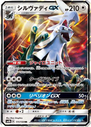 Silvally GX (Japanese) - 111/150 - Double Rare