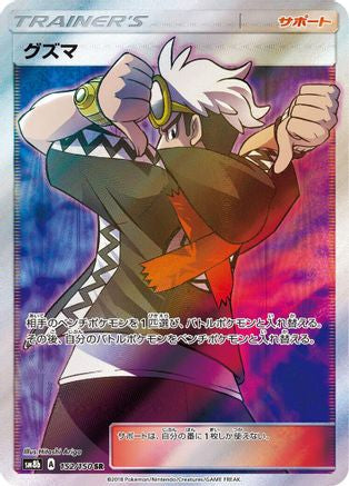 Guzma (Japanese) - 152/150 - Super Rare