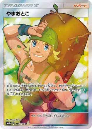 Hiker (Japanese) - 156/150 - Super Rare