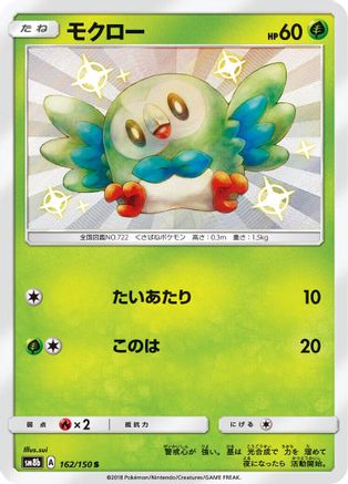 Rowlet (Japanese) - 162/150 - Shiny Rare