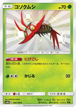 Wimpod (Japanese) - 164/150 - Shiny Rare