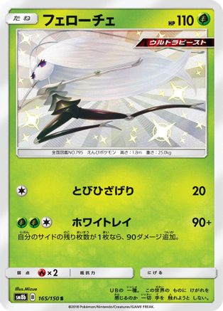 Pheromosa (Japanese) - 165/150 - Shiny Rare