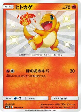 Charmander (Japanese) - 166/150 - Shiny Rare
