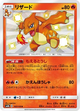 Charmeleon (Japanese) - 167/150 - Shiny Rare