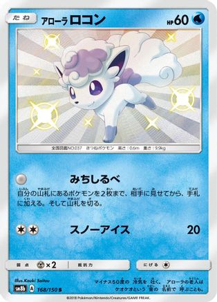 Alolan Vulpix (Japanese) - 168/150 - Shiny Rare