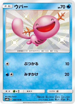 Wooper (Japanese) - 169/150 - Shiny Rare