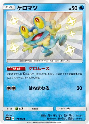 Froakie (Japanese) - 171/150 - Shiny Rare