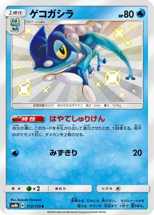 Frogadier (Japanese) - 172/150 - Shiny Rare
