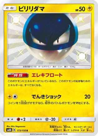 Voltorb (Japanese) - 173/150 - Shiny Rare