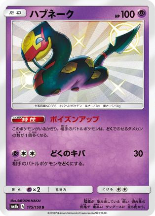 Seviper (Japanese) - 175/150 - Shiny Rare