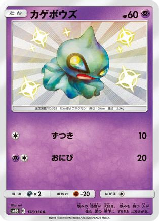 Shuppet (Japanese) - 176/150 - Shiny Rare