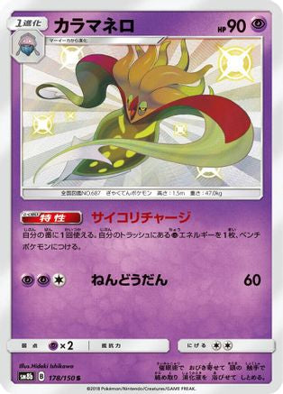 Malamar (Japanese) - 178/150 - Shiny Rare