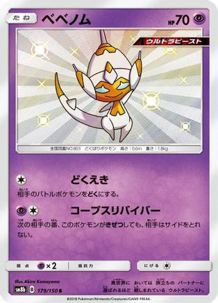 Poipole (Japanese) - 179/150 - Shiny Rare