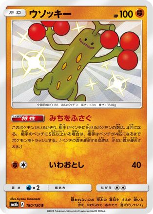 Sudowoodo (Japanese) - 180/150 - Shiny Rare
