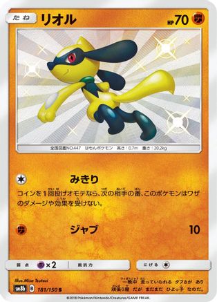 Riolu (Japanese) - 181/150 - Shiny Rare