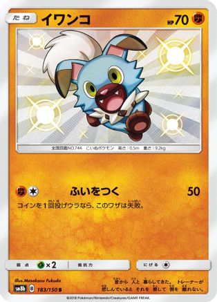 Rockruff (Japanese) - 183/150 - Shiny Rare
