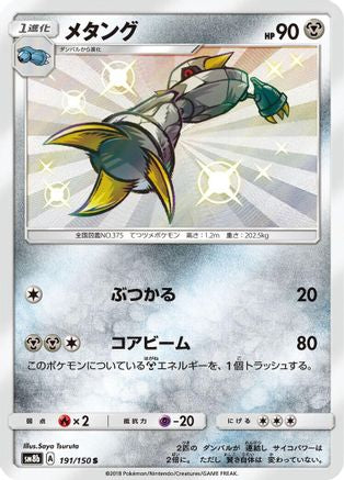 Metang (Japanese) - 191/150 - Shiny Rare