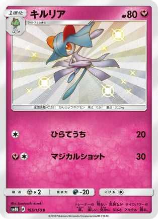 Kirlia (Japanese) - 195/150 - Shiny Rare