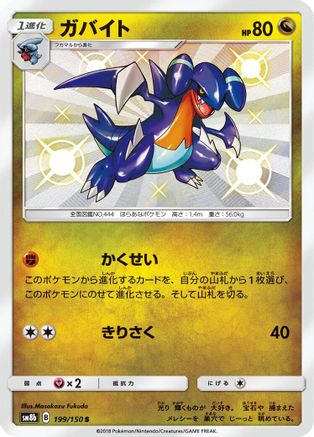 Gabite (Japanese) - 199/150 - Shiny Rare