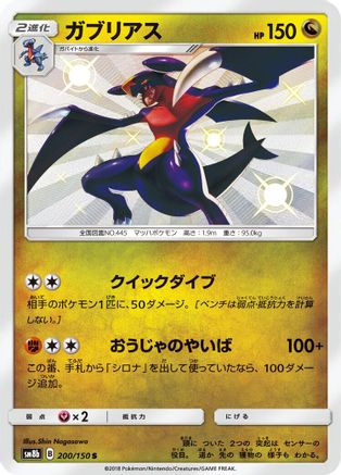 Garchomp (Japanese) - 200/150 - Shiny Rare
