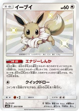 Eevee (Japanese) - 201/150 - Shiny Rare