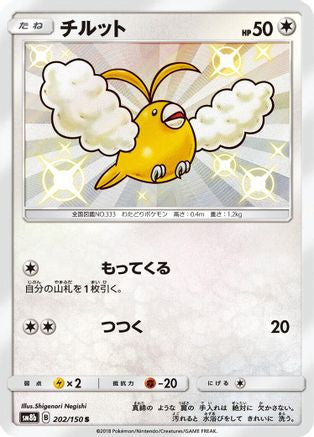 Swablu (Japanese) - 202/150 - Shiny Rare