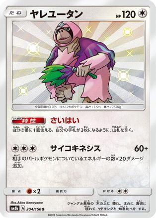 Oranguru (Japanese) - 204/150 - Shiny Rare