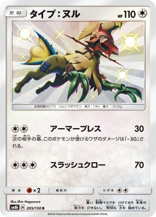 Type: Null (Japanese) - 205/150 - Shiny Rare