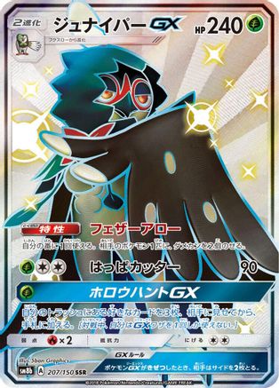 Decidueye GX (Japanese) - 207/150 - Shiny Secret Rare