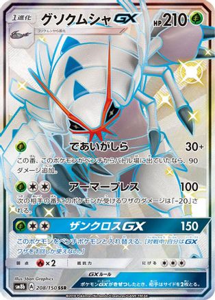 Golisopod GX (Japanese) - 208/150 - Shiny Secret Rare