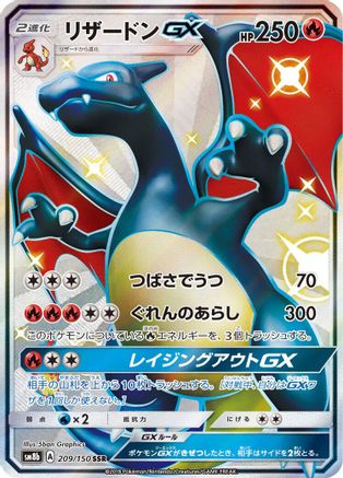 Charizard GX (Japanese) - 209/150 - Shiny Secret Rare