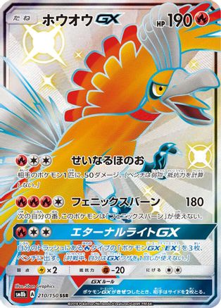 Ho-Oh GX (Japanese) - 210/150 - Shiny Secret Rare