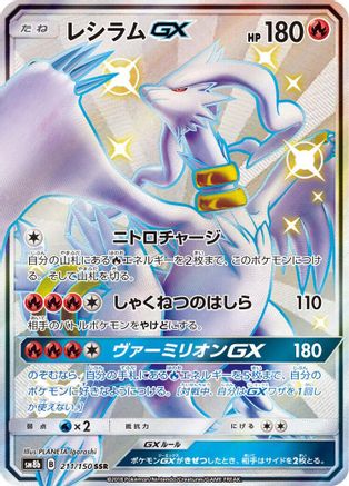 Reshiram GX (Japanese) - 211/150 - Shiny Secret Rare