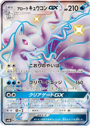 Alolan Ninetales GX (Japanese) - 213/150 - Shiny Secret Rare